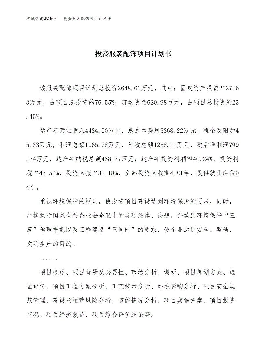 投资服装配饰项目计划书方案.docx_第1页