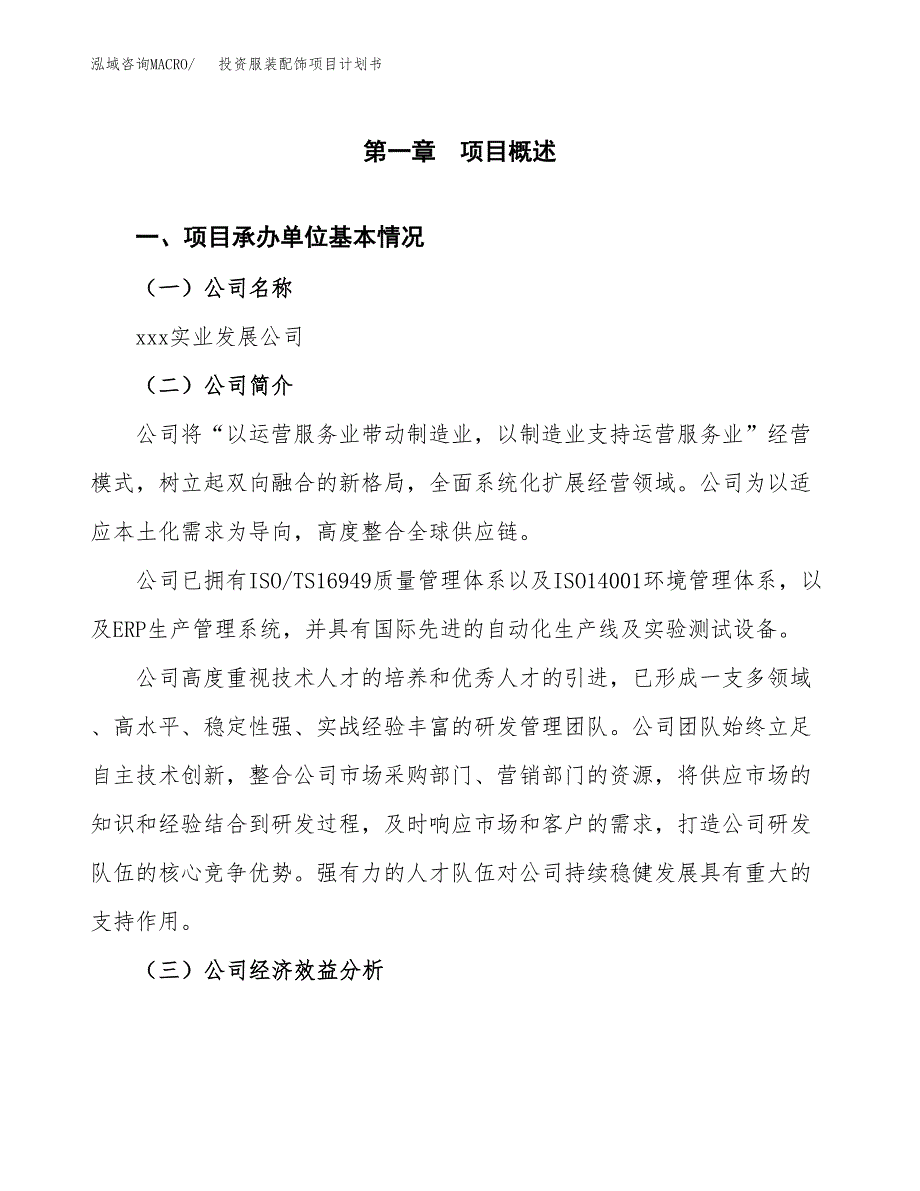 投资服装配饰项目计划书方案.docx_第3页