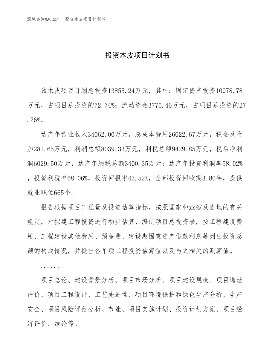 投资木皮项目计划书方案.docx_第1页