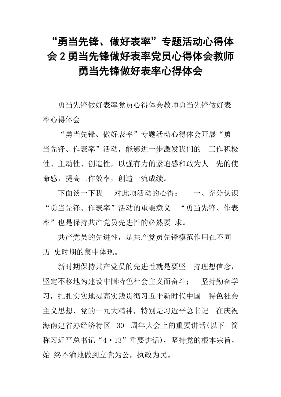 “勇当先锋、做好表率”专题活动心得体会2勇当先锋做好表率党员心得体会教师勇当先锋做好表率心得体会_第1页