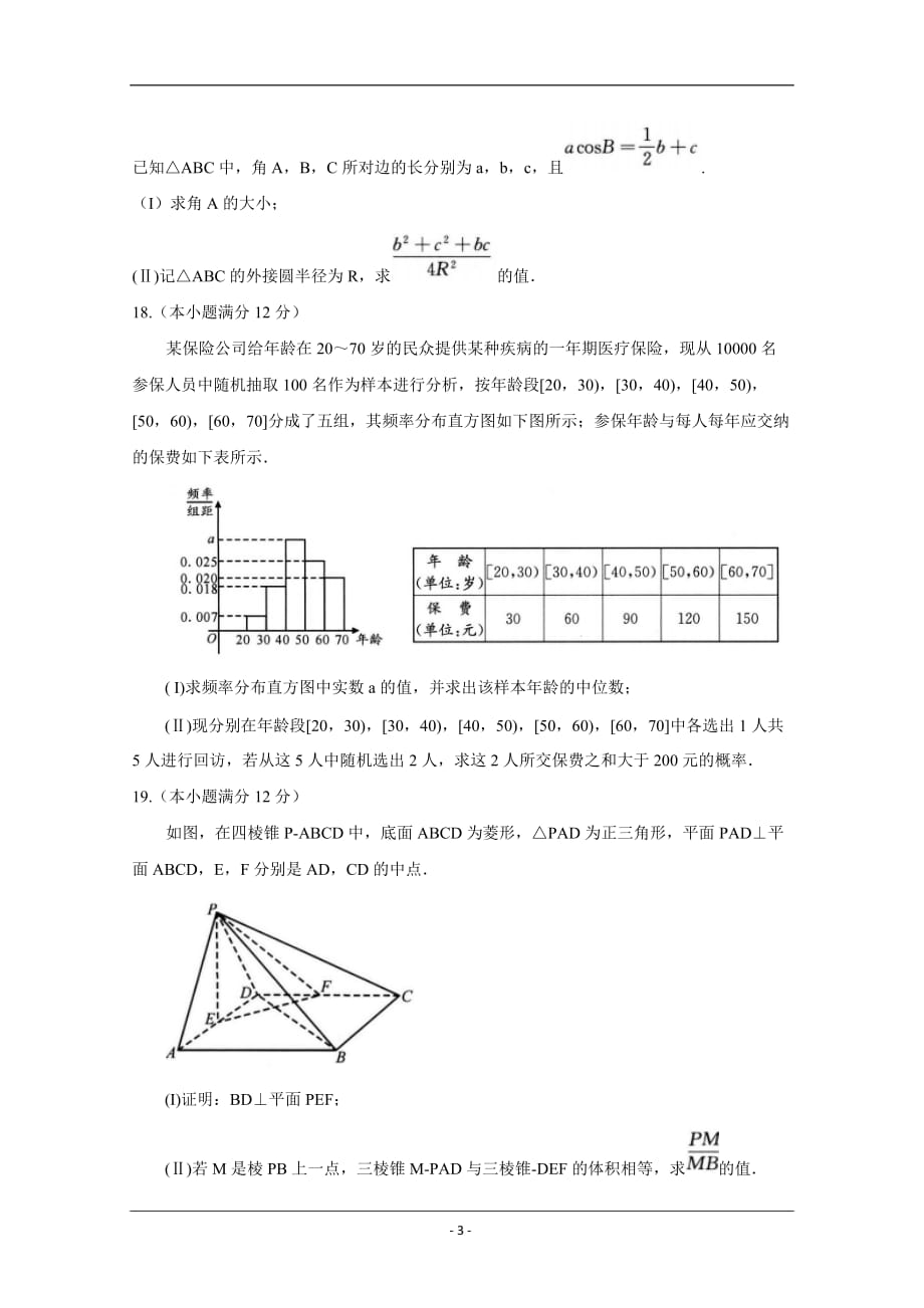 四川省成都市2019届高三第三次诊断性考试  数学（文） Word版含答案_第3页