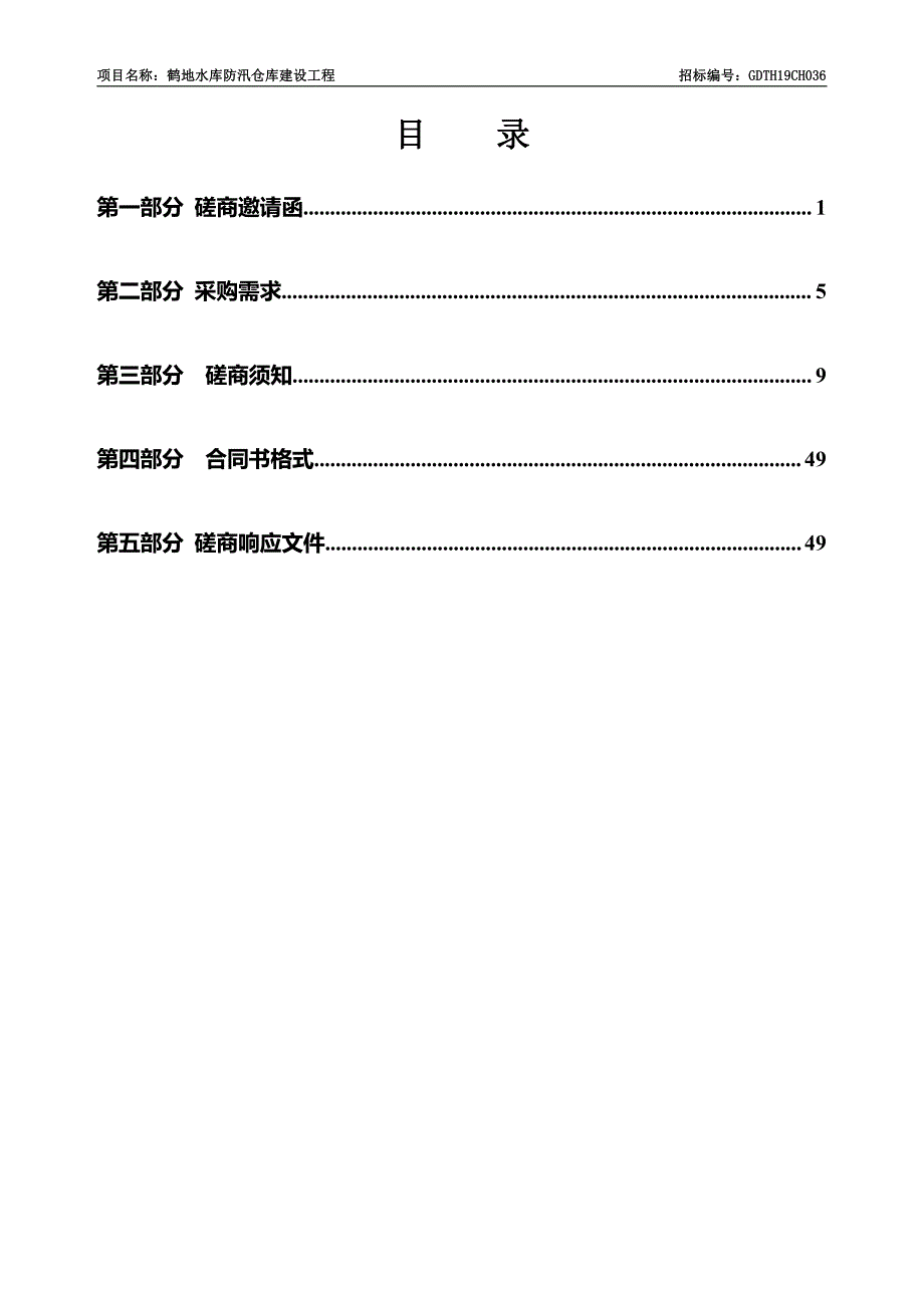 鹤地水库防汛仓库建设工程项目招标文件_第3页