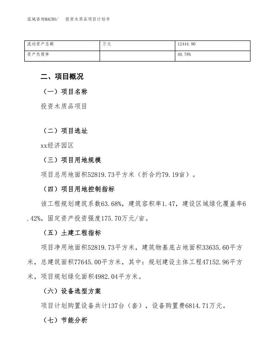 投资木质品项目计划书方案.docx_第5页