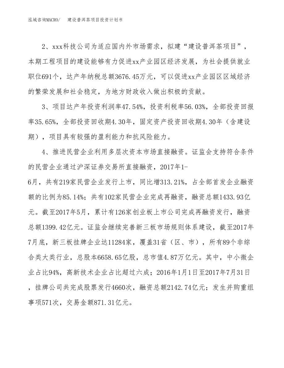 建设普洱茶项目投资计划书方案.docx_第5页