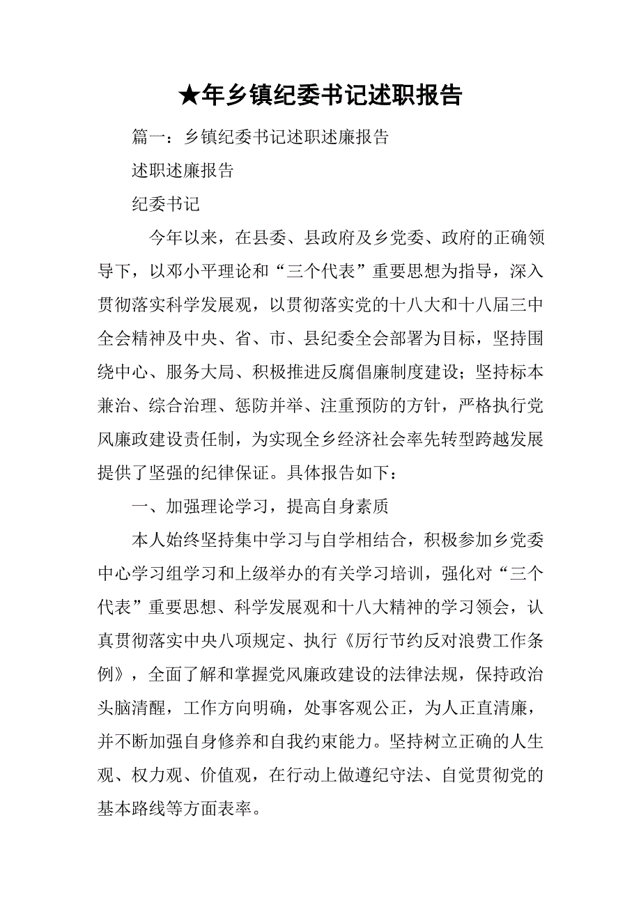 x年乡镇纪委书记述职报告_第1页