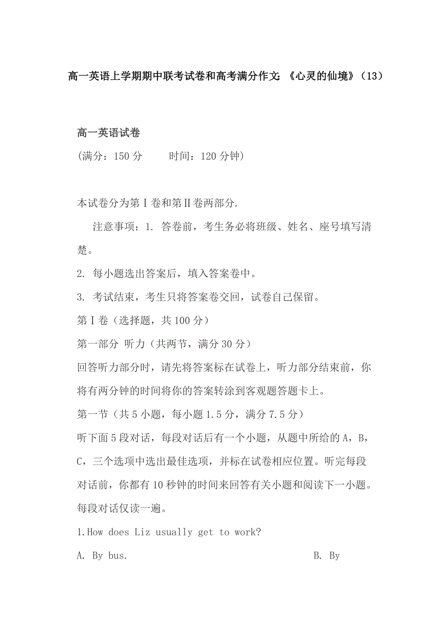 高一英语上学期期中联考试卷和高考满分作文：《心灵的仙境》（13）_第1页