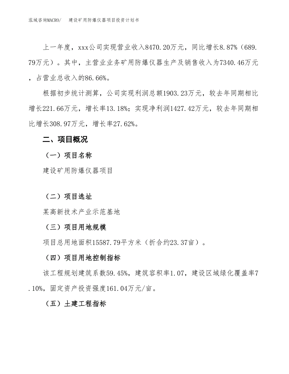 建设矿用防爆仪器项目投资计划书方案.docx_第2页