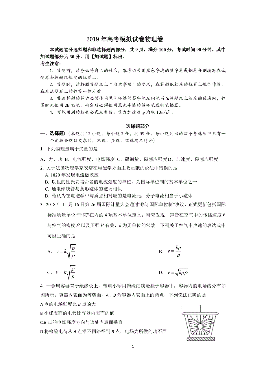 浙江省杭州市2019届高三高考命题比赛物理试题10 Word版含答案_第1页