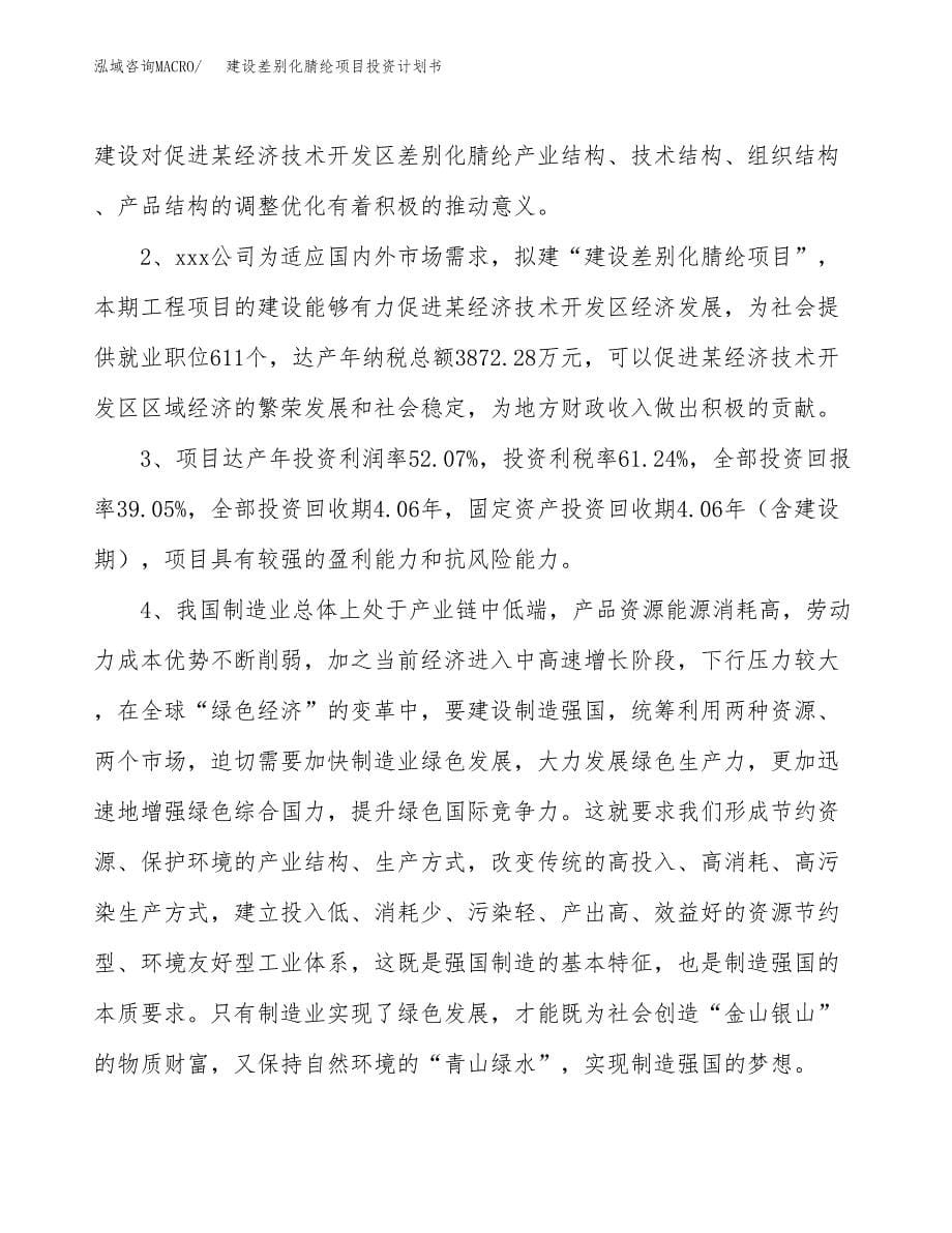 建设差别化腈纶项目投资计划书方案.docx_第5页