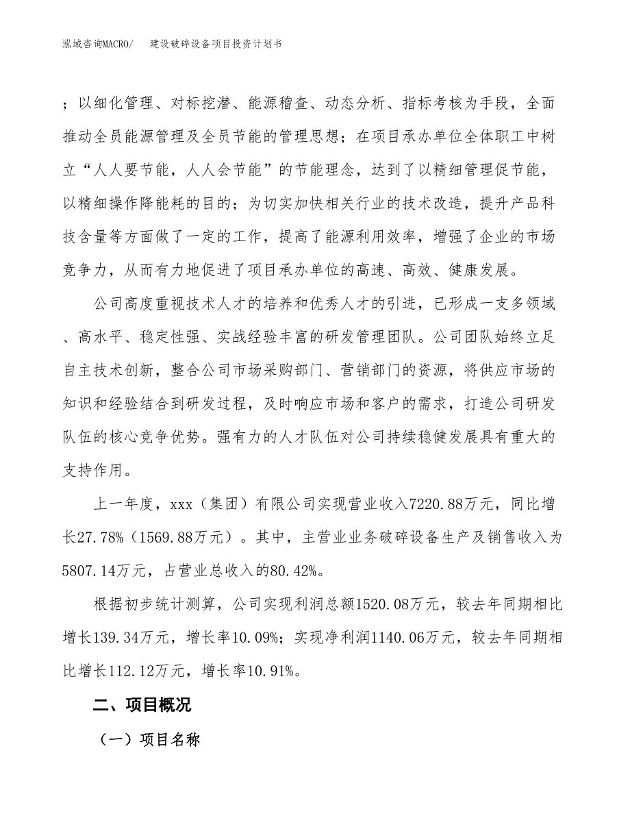 建设破碎设备项目投资计划书方案.docx_第2页