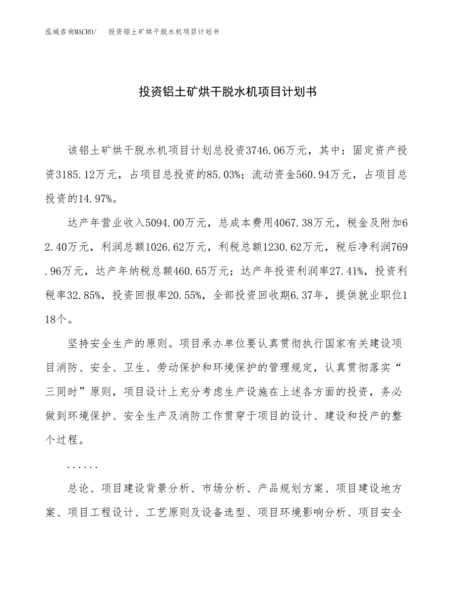 投资铝土矿烘干脱水机项目计划书方案.docx_第1页