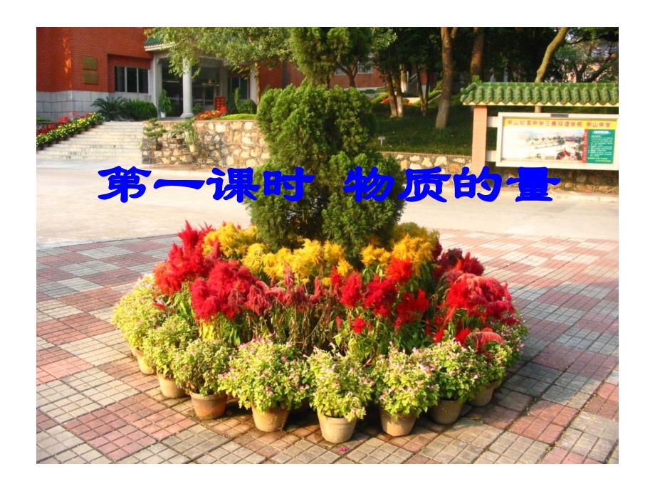 物质的量课件第一课时物质的量导入_第1页