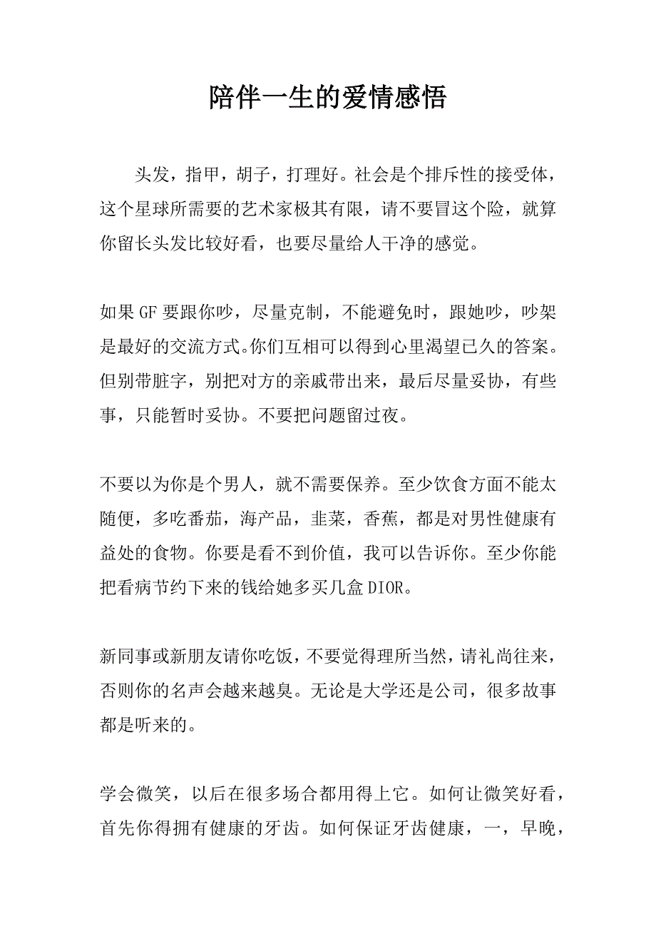 陪伴一生的爱情感悟_第1页