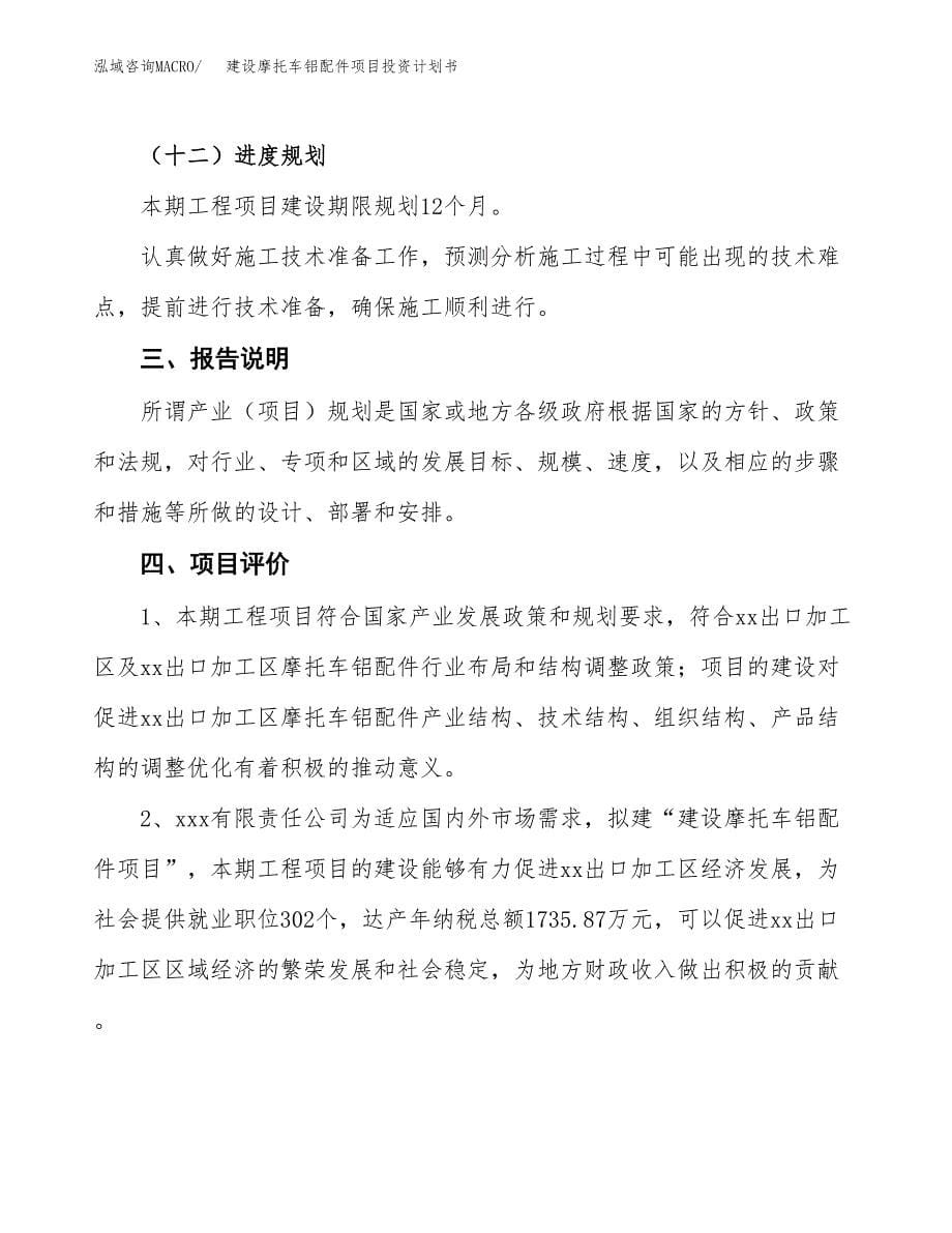 建设摩托车铝配件项目投资计划书方案.docx_第5页