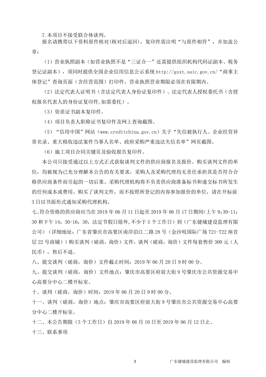 广东省肇庆市河台森林小镇建设规划施工项目招标文件_第4页