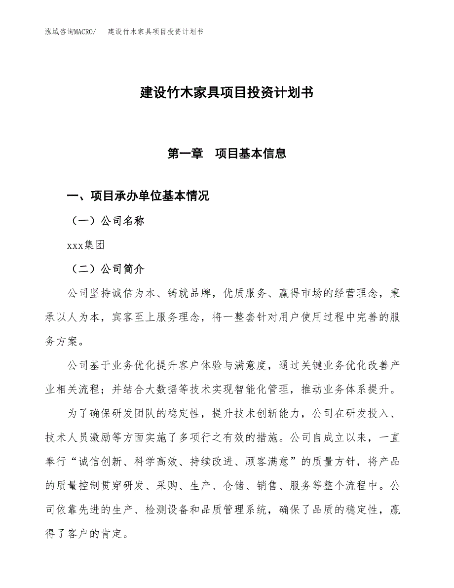 建设竹木家具项目投资计划书方案.docx_第1页