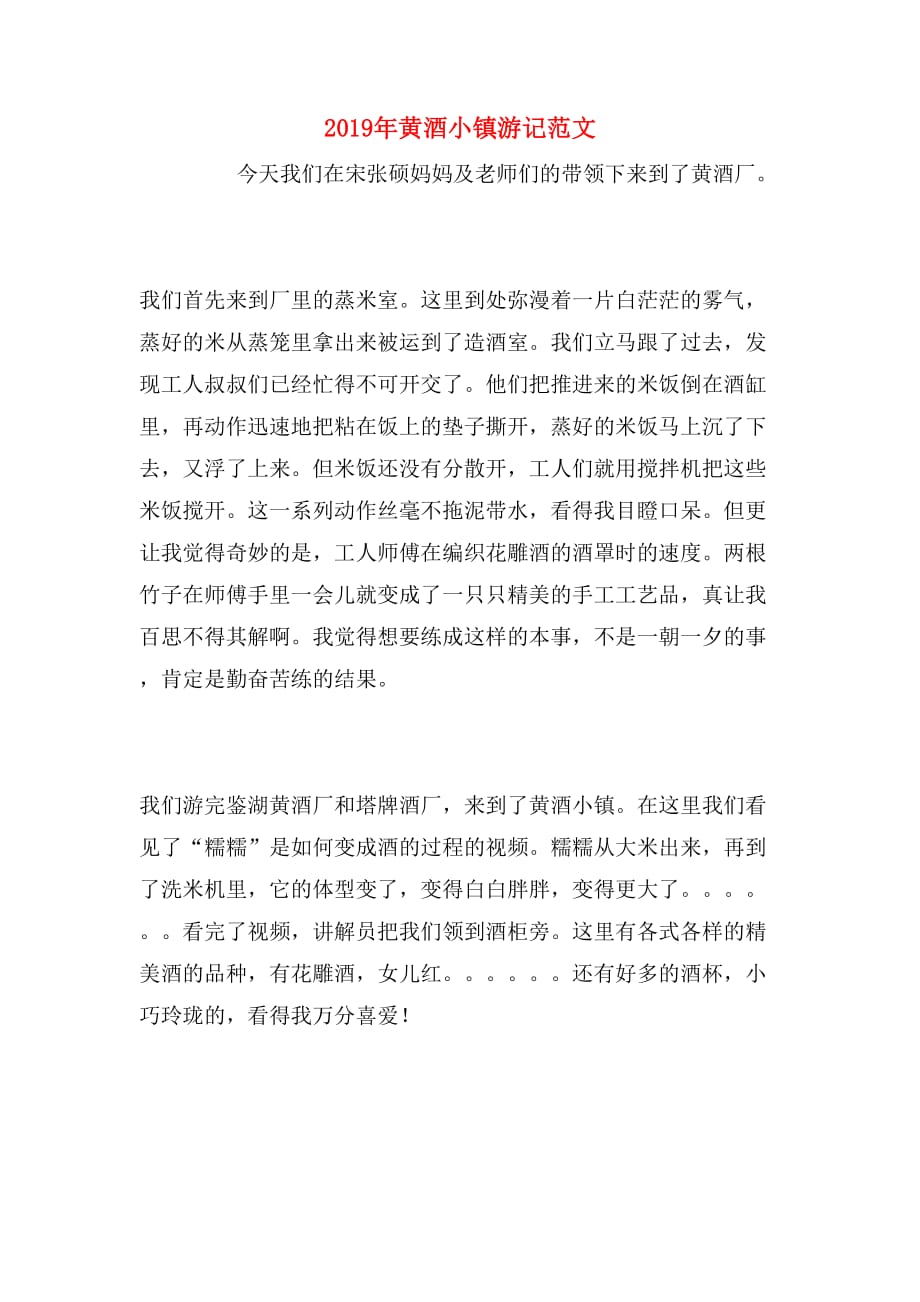 2019年黄酒小镇游记范文_第1页