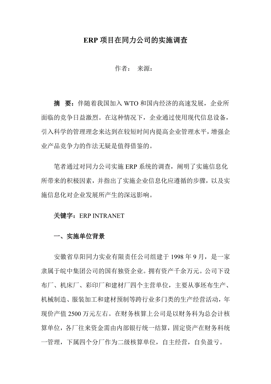 企业ERP系统实施调查报告_第1页