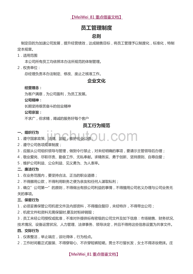 【9A文】员工管理制度_第1页