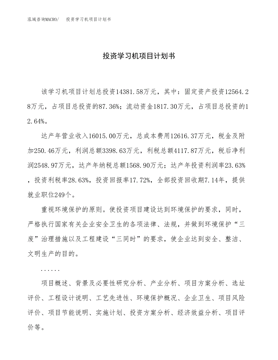 投资学习机项目计划书方案.docx_第1页