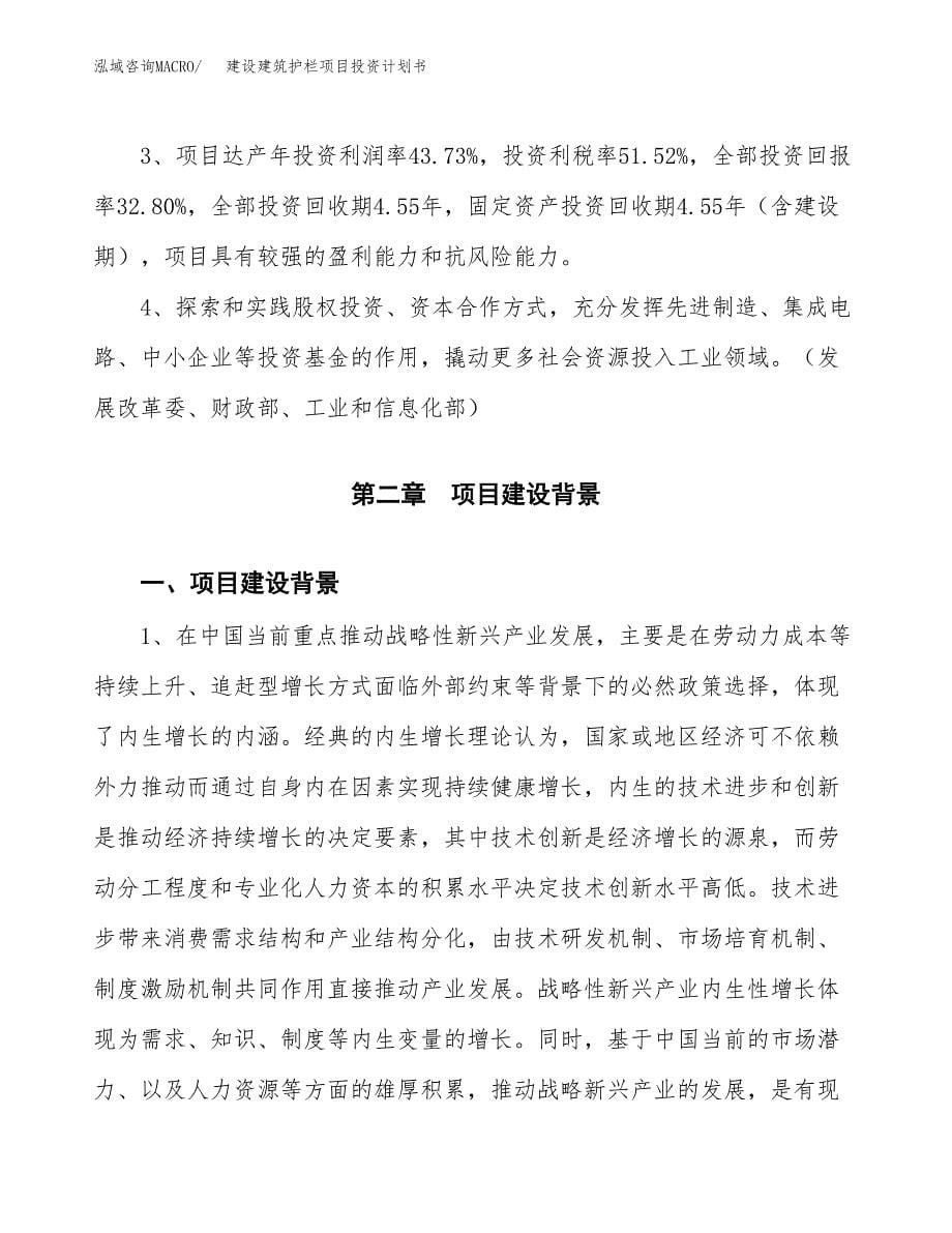 建设建筑护栏项目投资计划书方案.docx_第5页