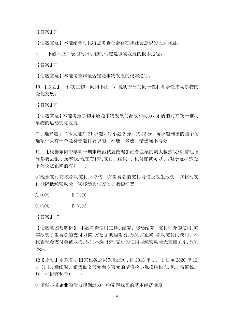 浙江省杭州市2019届高三高考命题比赛政治试题7 Word版含答案_第3页