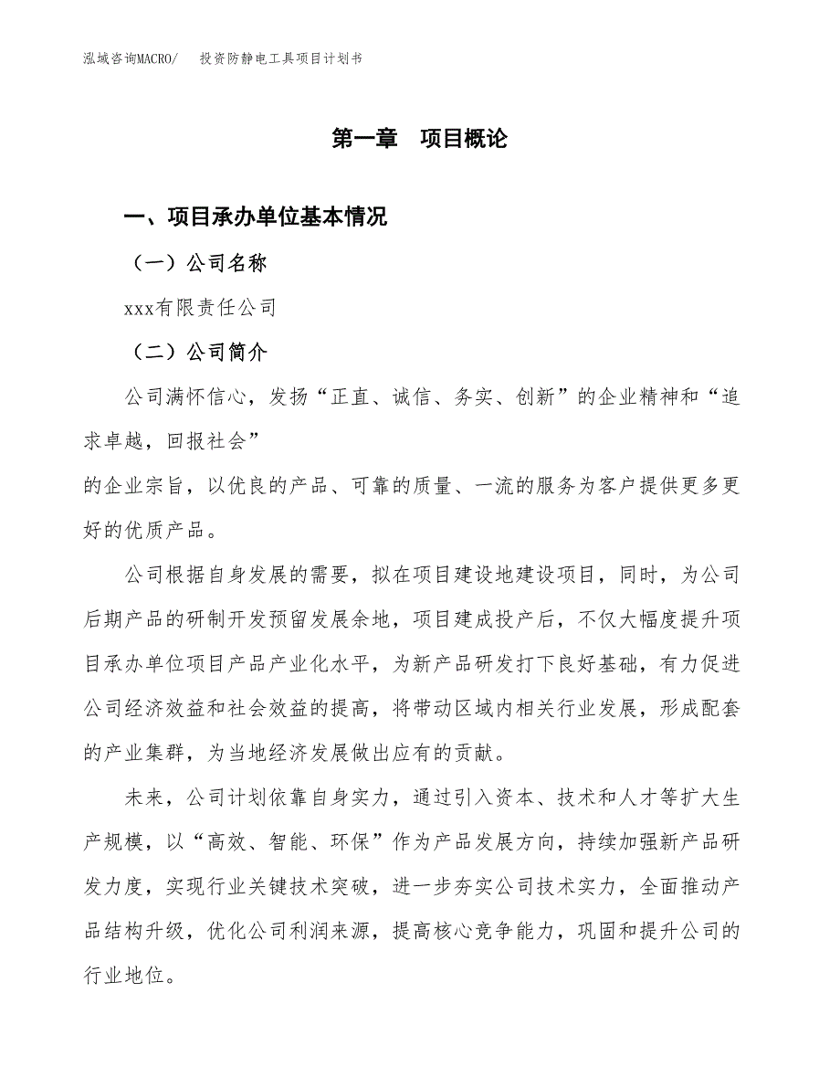 投资防静电工具项目计划书方案.docx_第2页