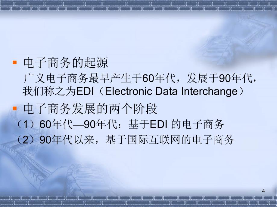 电子商务系统技术实现课件_第4页