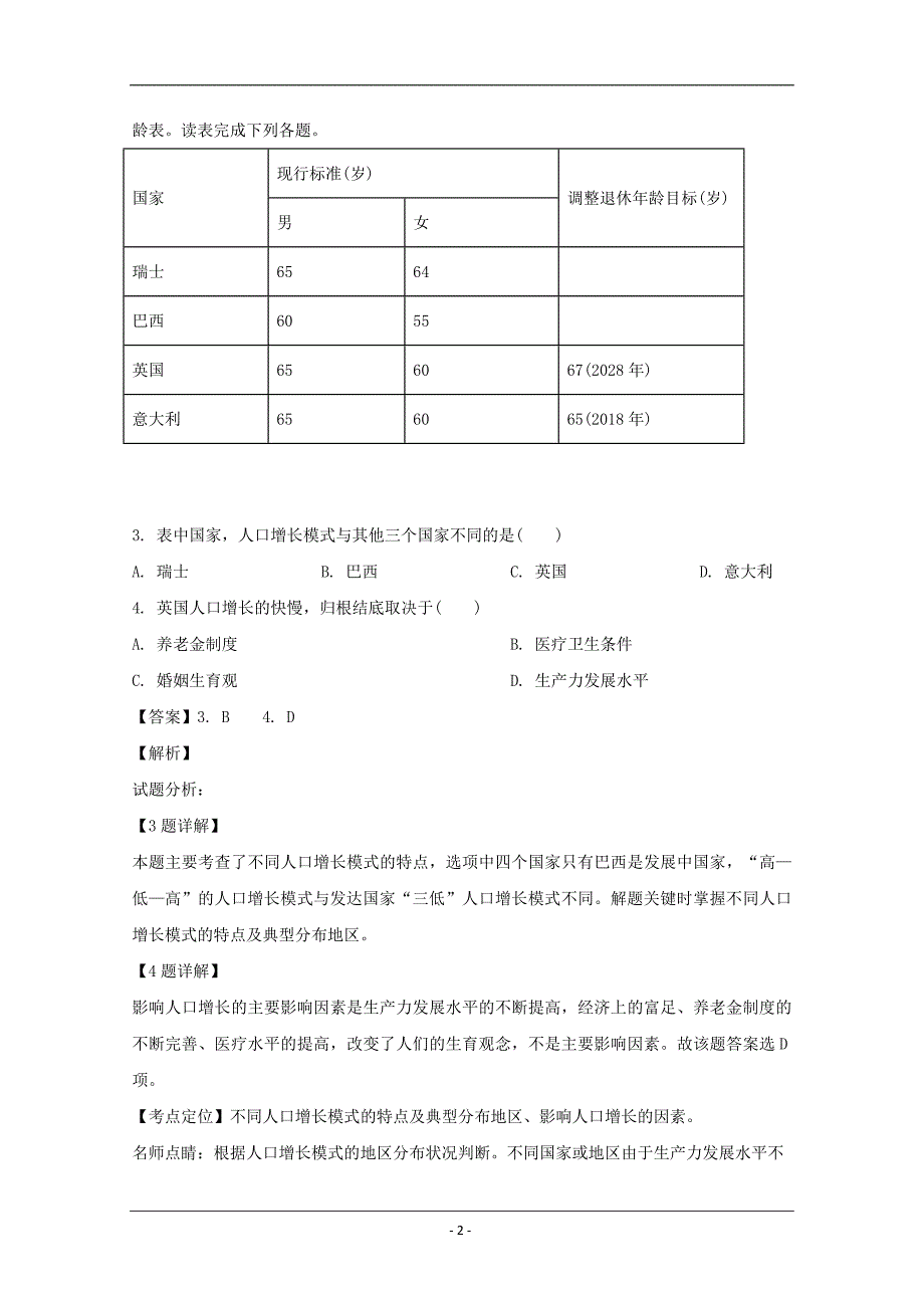 山西省2018-2019学年高一下学期第一次月考地理试卷 Word版含解析_第2页