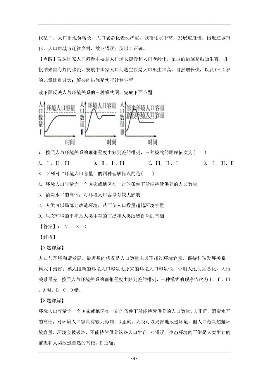 山西省2018-2019学年高一下学期第一次月考地理试卷 Word版含解析_第4页