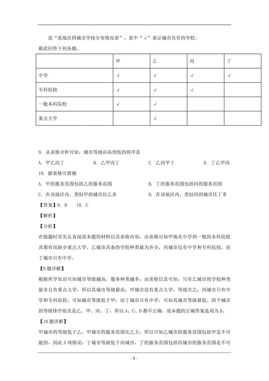 山西省2018-2019学年高一下学期第一次月考地理试卷 Word版含解析_第5页