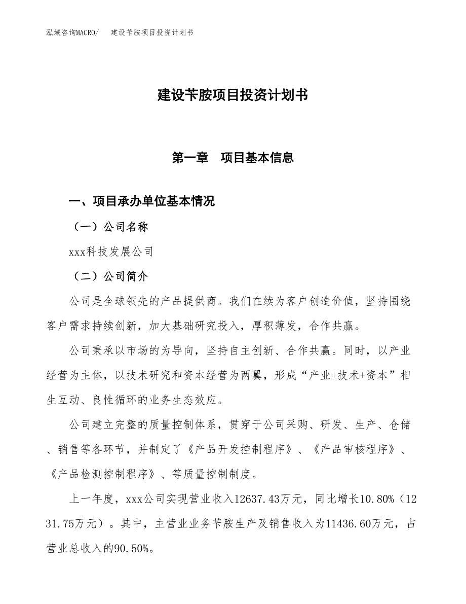 建设苄胺项目投资计划书方案.docx_第1页