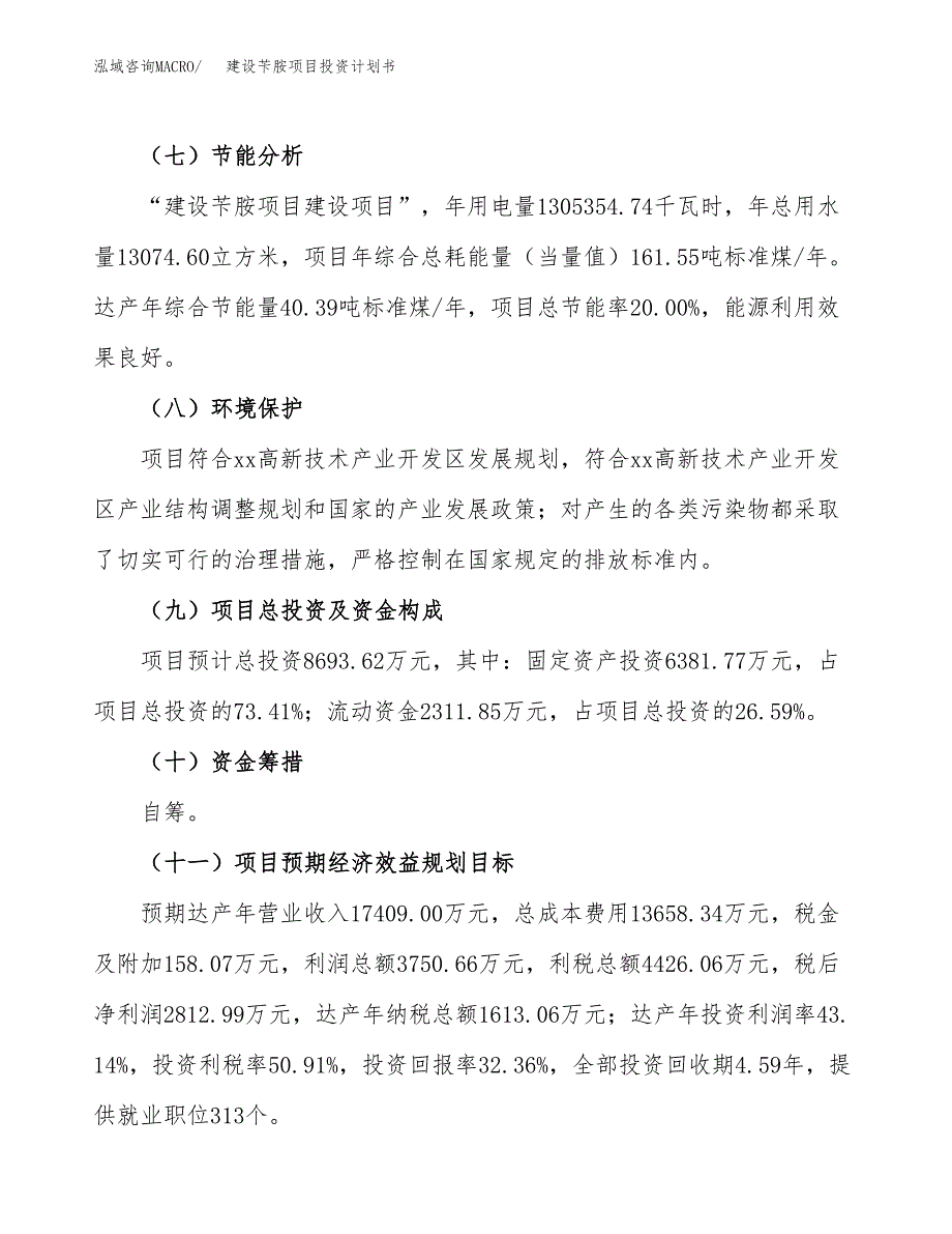 建设苄胺项目投资计划书方案.docx_第3页