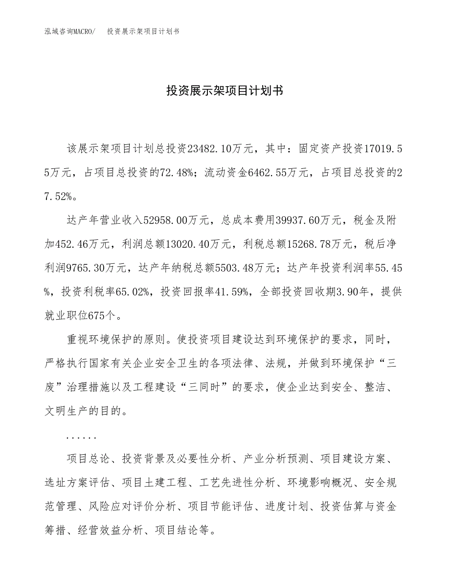 投资展示架项目计划书方案.docx_第1页