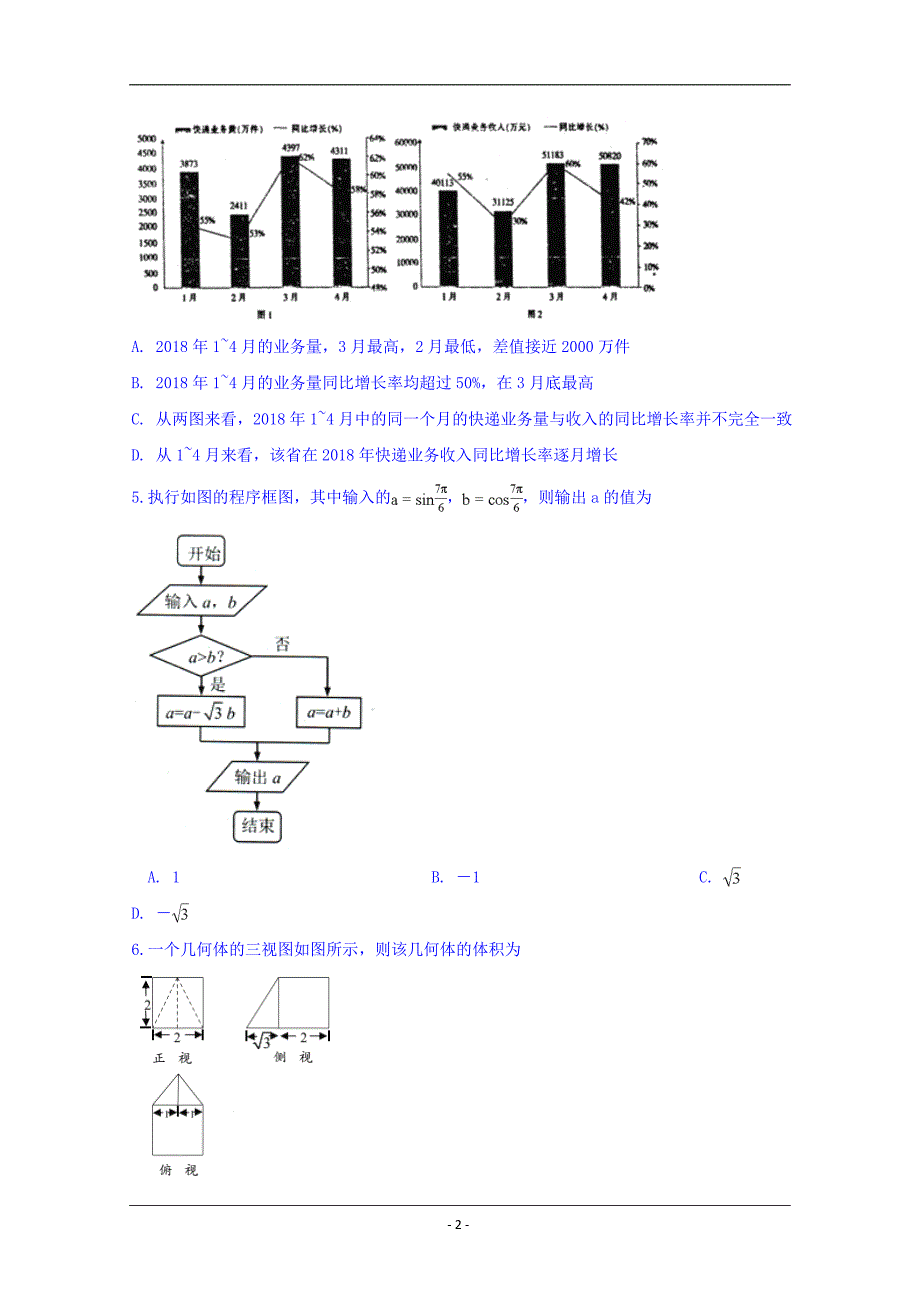 安徽省定远重点中学2019届高三下学期第三次模拟考试数学（文）试题 Word版含答案_第2页