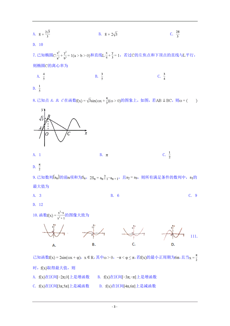 安徽省定远重点中学2019届高三下学期第三次模拟考试数学（文）试题 Word版含答案_第3页