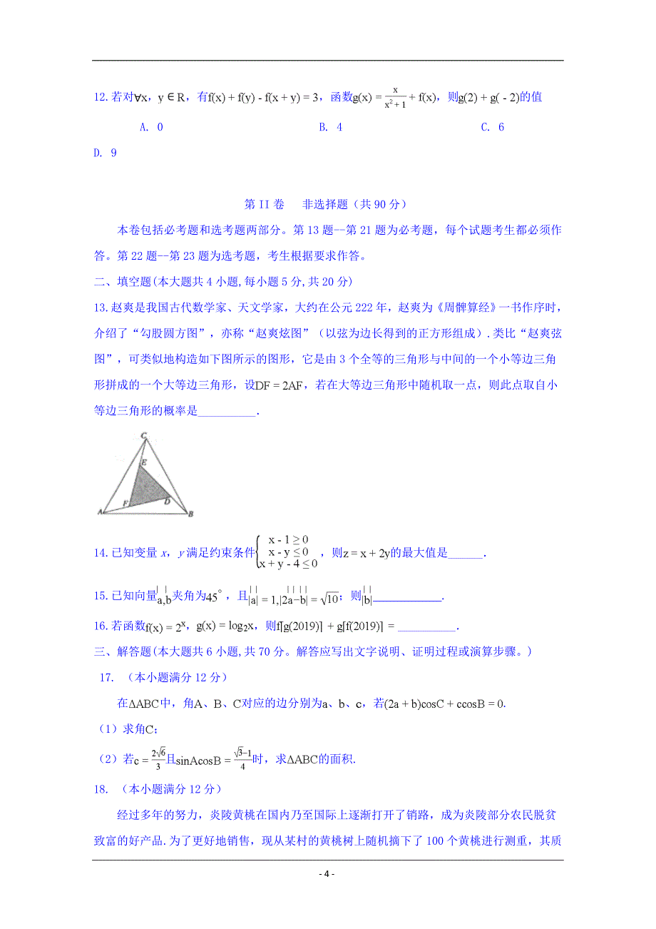 安徽省定远重点中学2019届高三下学期第三次模拟考试数学（文）试题 Word版含答案_第4页