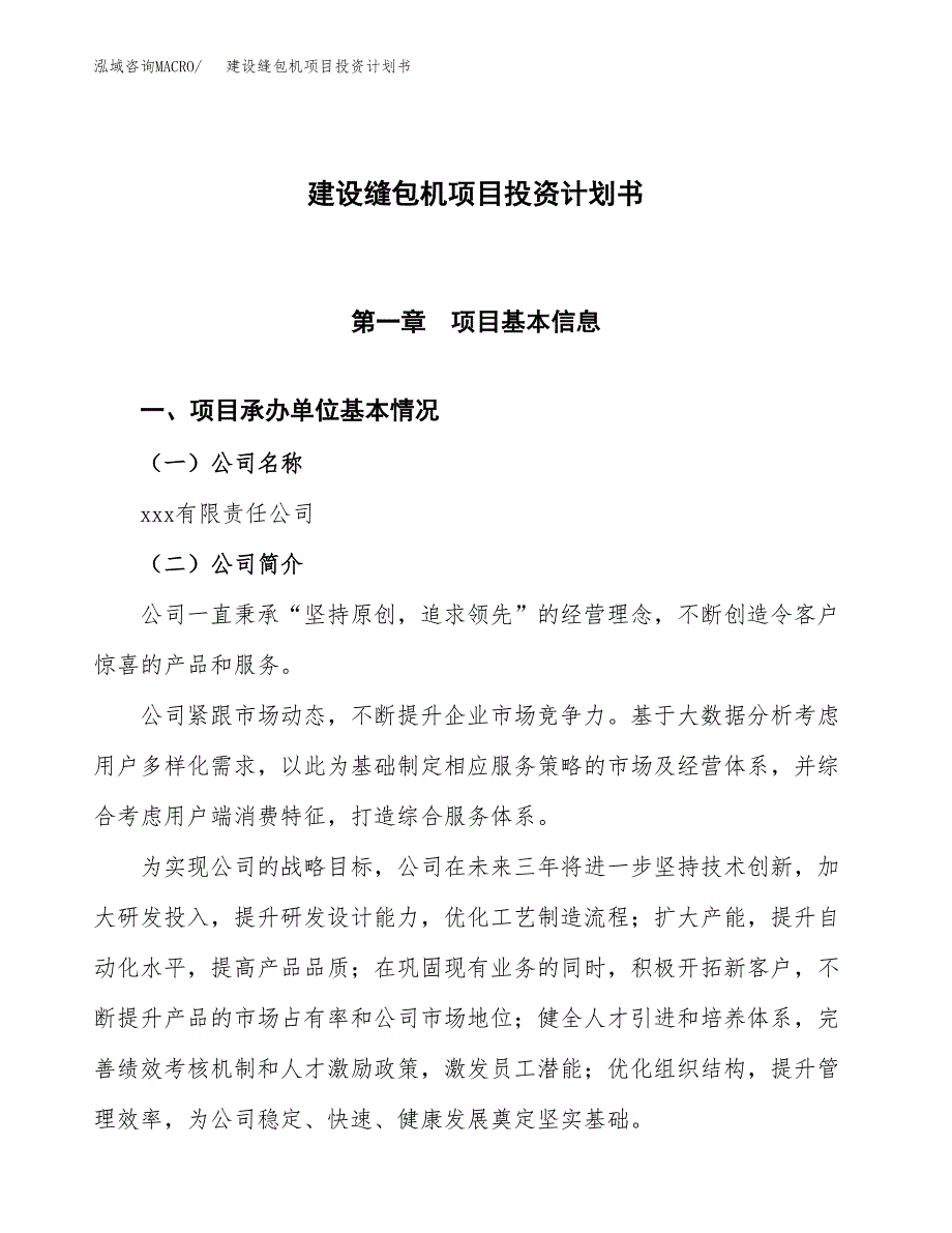 建设缝包机项目投资计划书方案.docx_第1页