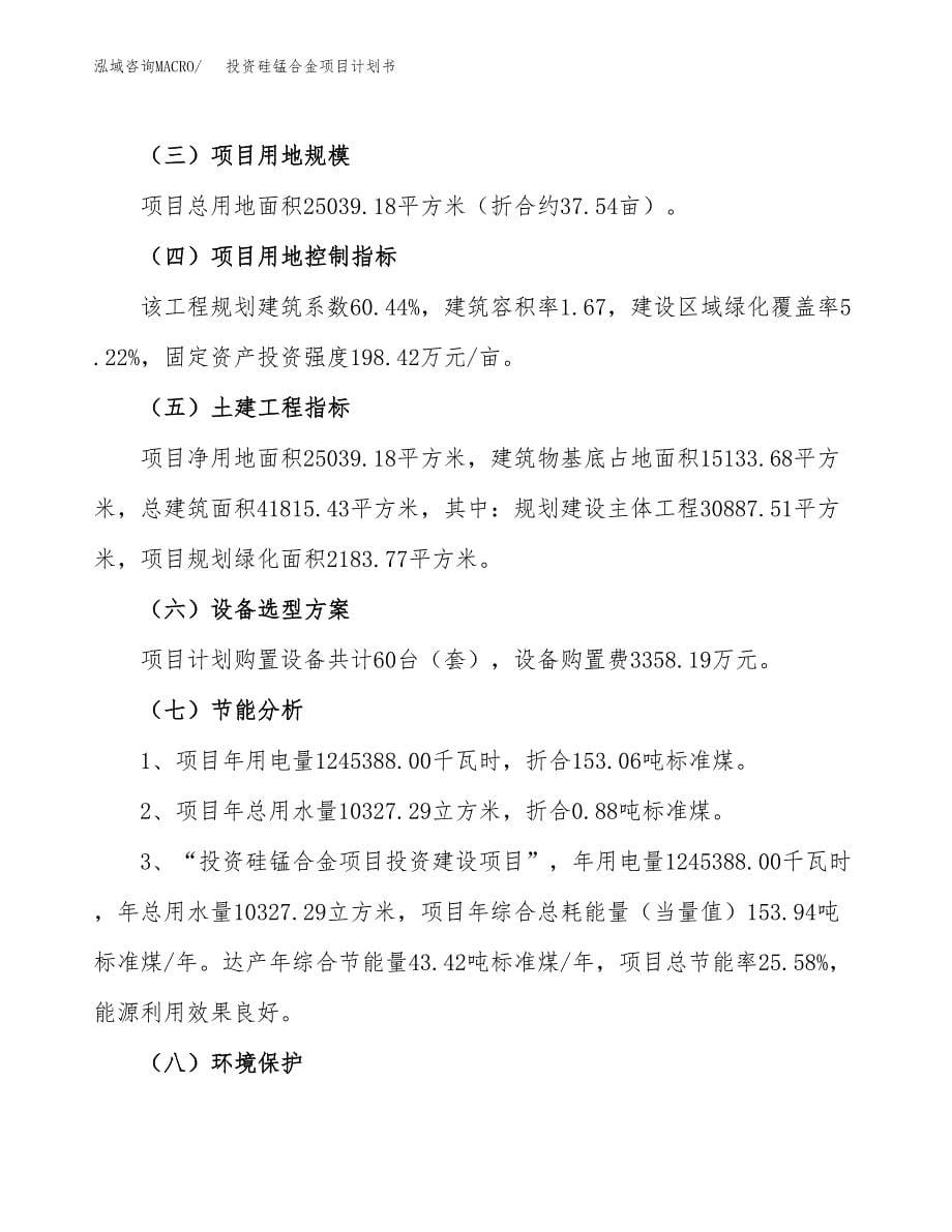 投资硅锰合金项目计划书方案.docx_第5页