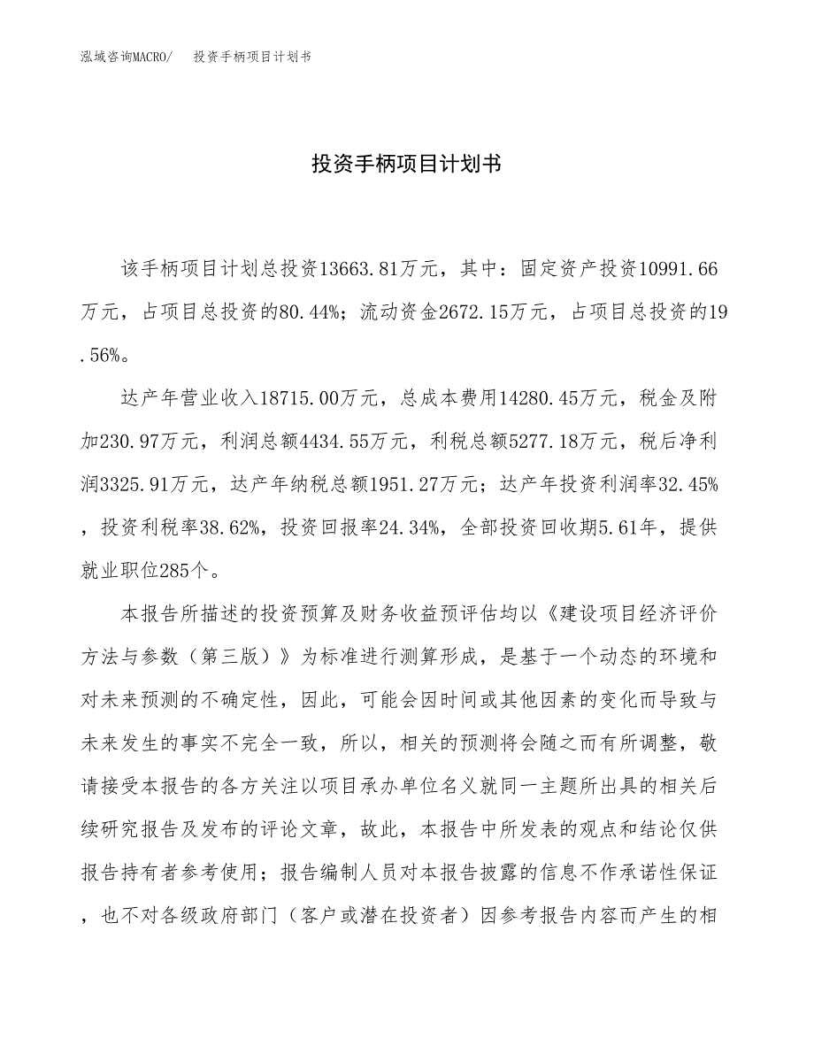 投资手柄项目计划书方案.docx_第1页