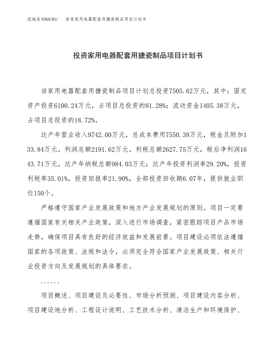 投资家用电器配套用搪瓷制品项目计划书方案.docx_第1页