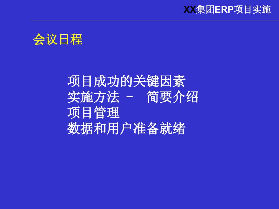 某集团ERP项目实施启动大会_第2页