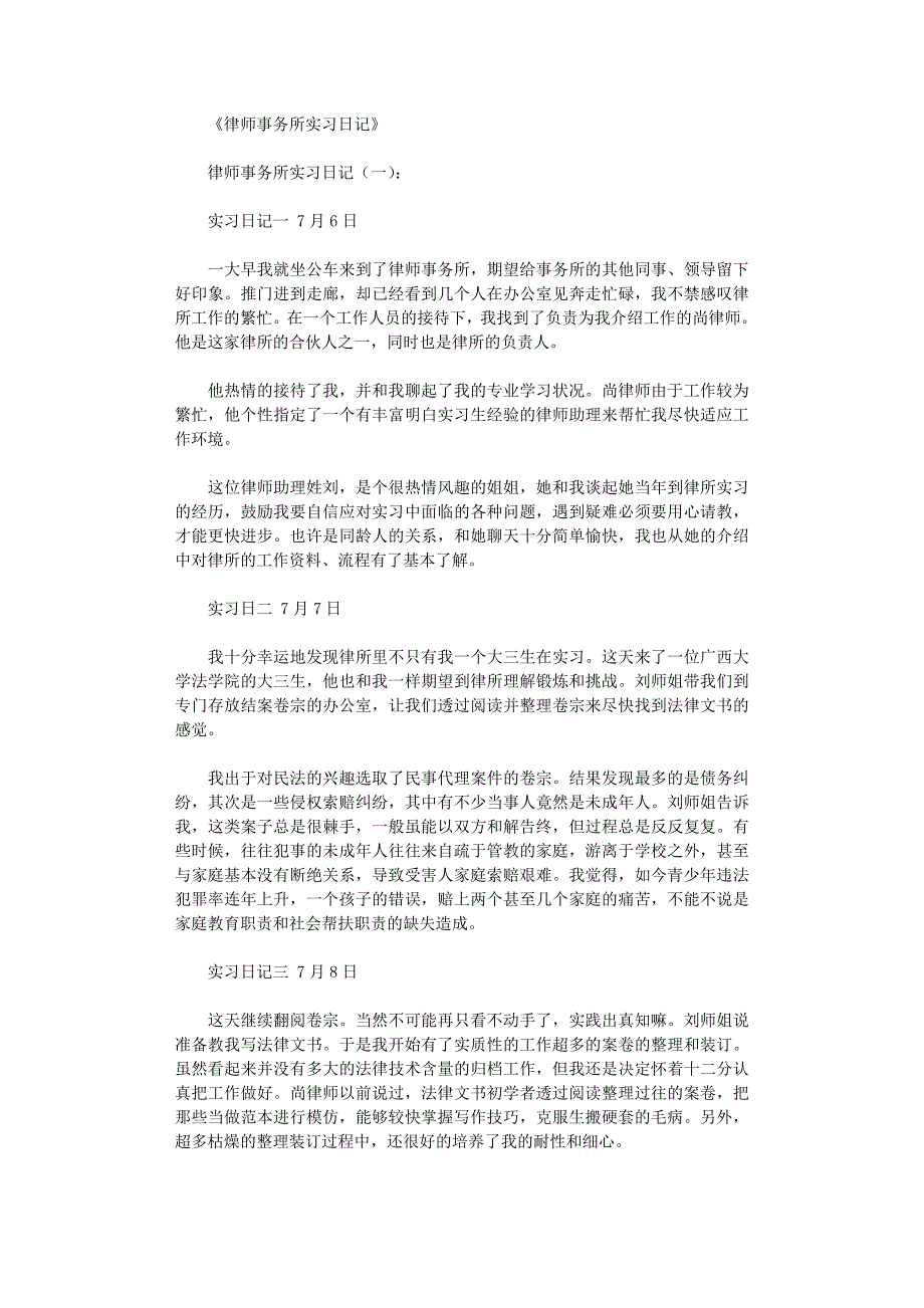 律师事务所实习日记80篇全面版_第1页