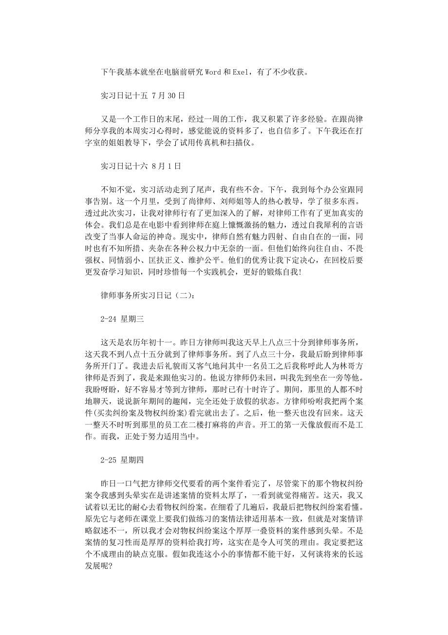 律师事务所实习日记80篇全面版_第5页