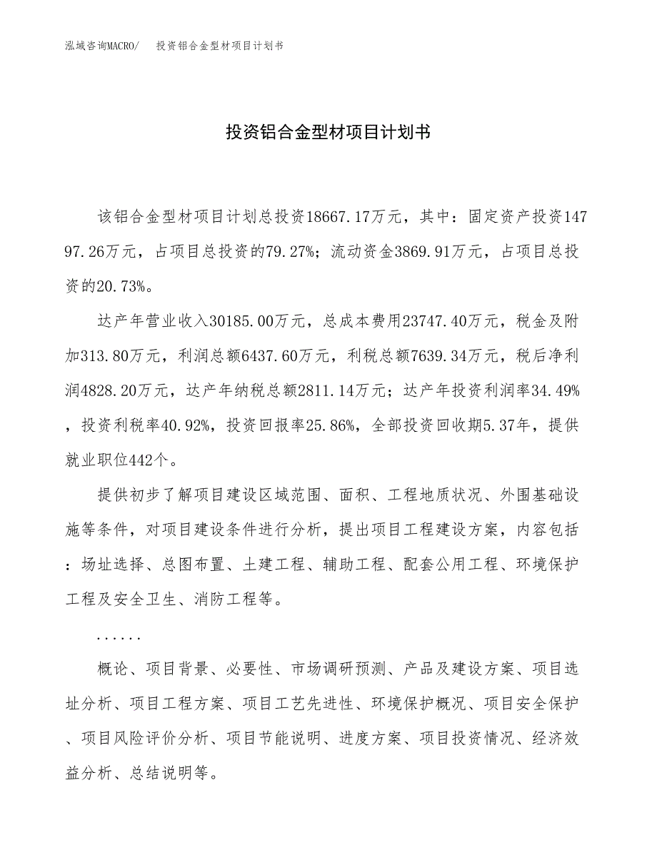 投资铝合金型材项目计划书方案.docx_第1页