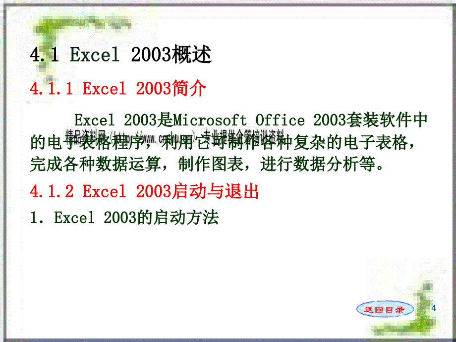 电子表格处理软件Excel 2003知识概述_第4页