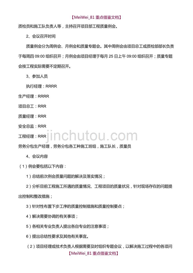 【AAA】工程施工质量例会制度_第2页