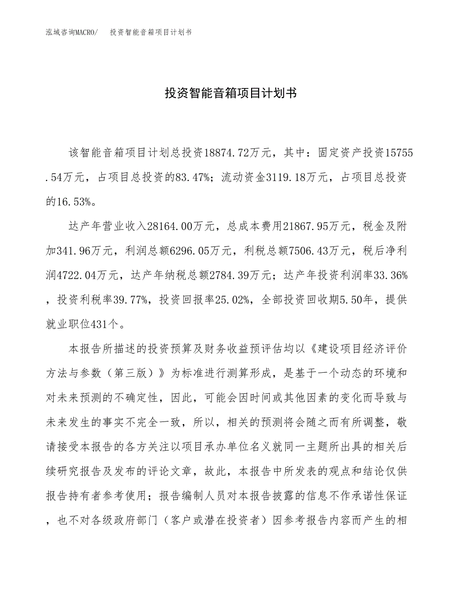 投资智能音箱项目计划书方案.docx_第1页