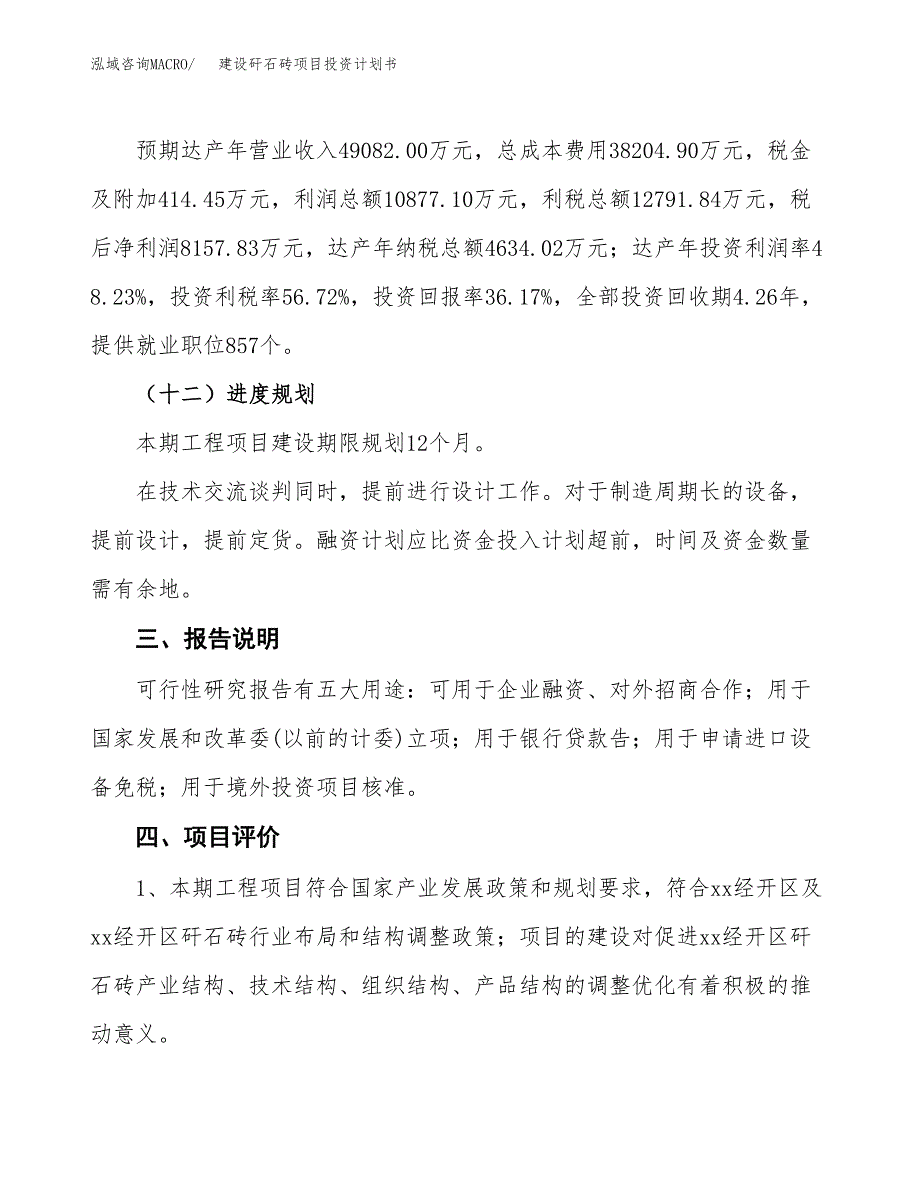 建设矸石砖项目投资计划书方案.docx_第4页