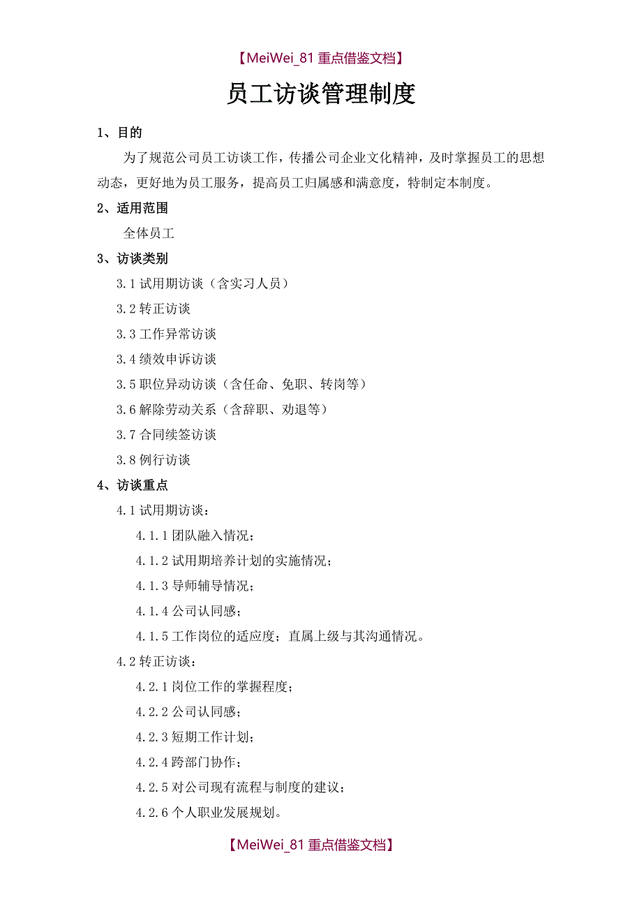 【9A文】员工访谈制度_第1页